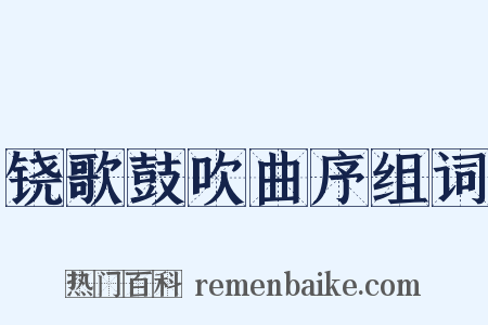 铙歌鼓吹曲序组词是什么意思的图片